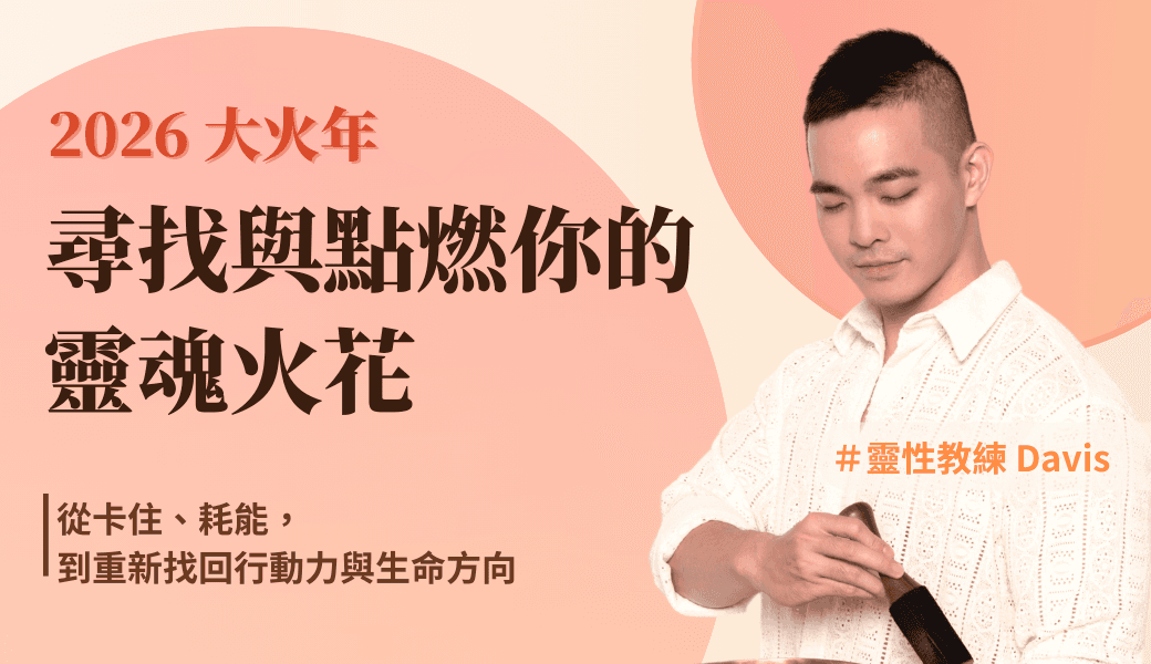 2026 大火年|【宇宙成真下單術】實體課程