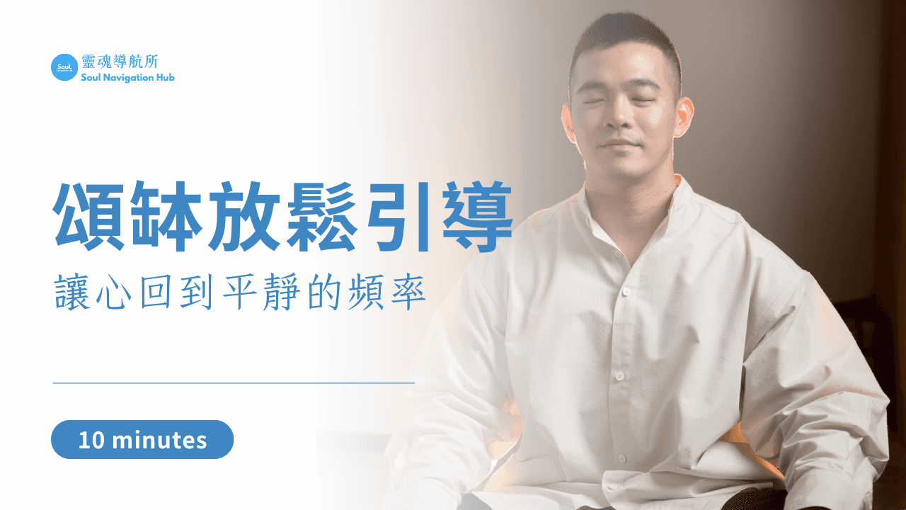 頌缽放鬆引導|讓心回到平靜的頻率